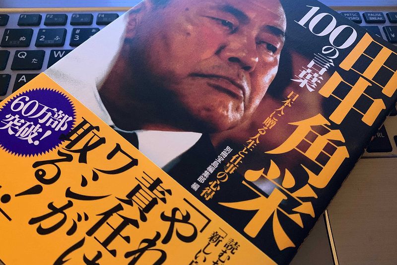 格言 名言集 田中角栄 語録まとめ 心に残る名言まとめサイト