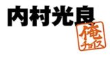 迷言 名言集 クロちゃん 安田大サーカス 語録まとめ 心に残る名言まとめサイト