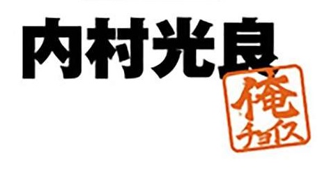 格言 名言集 内村光良 語録まとめ 心に残る名言まとめサイト