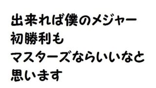 格言 名言集 松山英樹 語録まとめ 心に残る名言まとめサイト