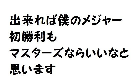 格言 名言集 松山英樹 語録まとめ 心に残る名言まとめサイト