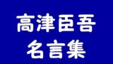 格言 名言集 梅原大吾 ウメハラ 語録まとめ 心に残る名言まとめサイト