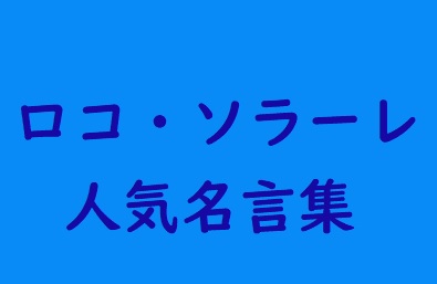 名言集 カーリング女子日本代表 ロコ ソラーレ 人気投票ランキング 心に残る名言まとめサイト